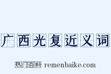 广西光复近义词是什么意思的图片